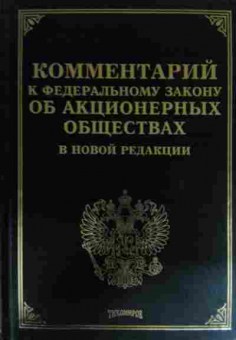 Книга Комментарий к федеральному закону об акционерных обществах, 11-14989, Баград.рф